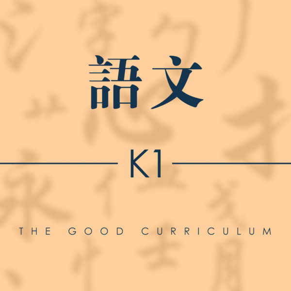 Kindergarten 1 - 语文